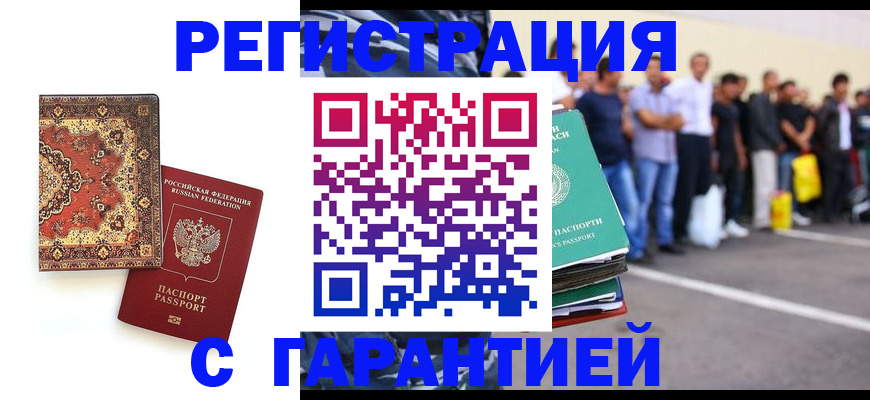 прописка гарантия в Хотьково